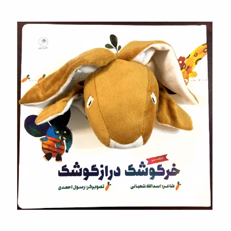 کتاب خرگوشک درازگوشک اثر اسدالله شعبانی نشر زنبور