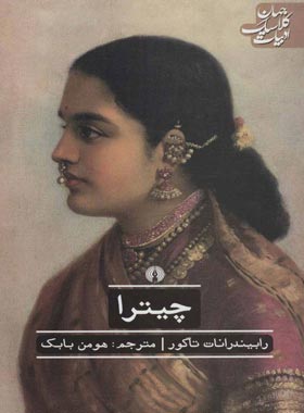 چیترا - اثر رابیندرانات تاگور - انتشارات علمی و فرهنگی | چی بخونم
