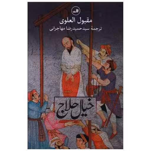کتاب خیال حلاج اثر مقبول علوی