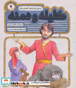 قیمت و خرید کتاب 54 قصه از کلیله و دمنه 9 | ایده بوک