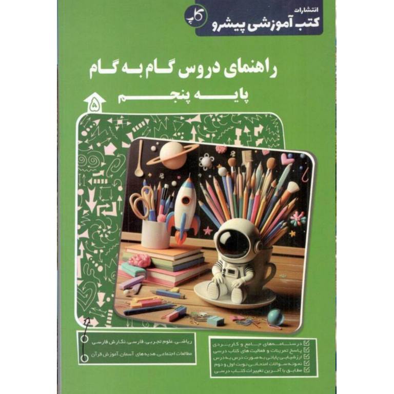 راهنمای دروس گام به گام پنجم پیشرو
