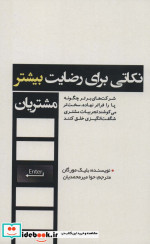 قیمت و خرید کتاب نکاتی برای رضایت بیشتر مشتریان | ایده بوک