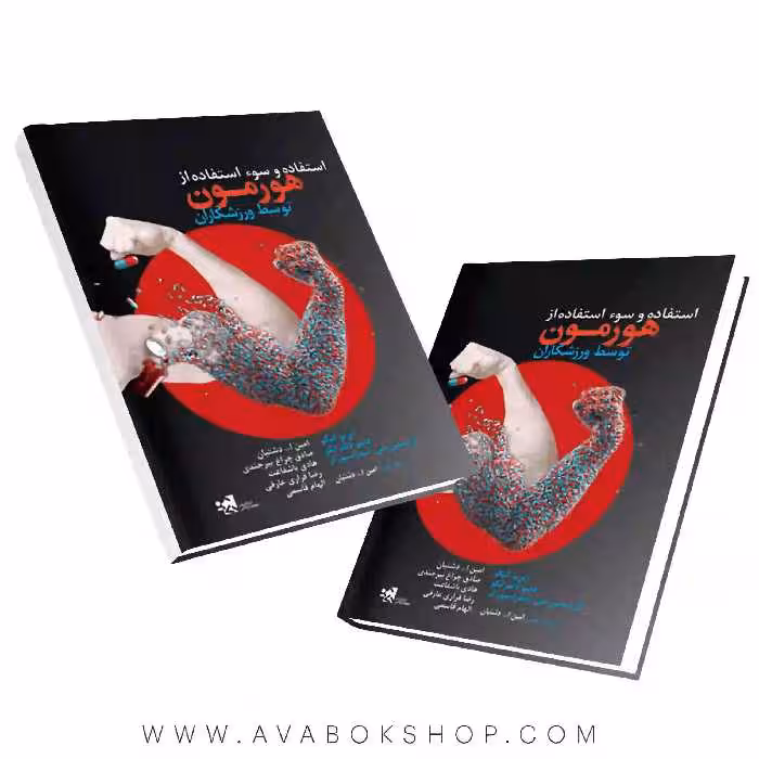 کتاب استفاده و سو استفاده از هورمون توسط ورزشکاران انتشارات حتمی