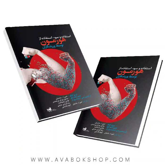 کتاب استفاده و سو استفاده از هورمون توسط ورزشکاران انتشارات حتمی