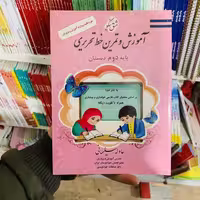 آموزش و تمرین خط تحریری دوم دبستان اثر عادله سلیمانی مشق نیکو (کد جدید)