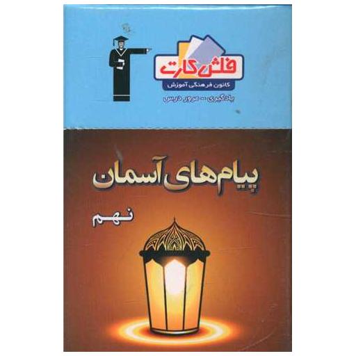 کتاب فلش کارت پیام های آسمان نهم (4503)