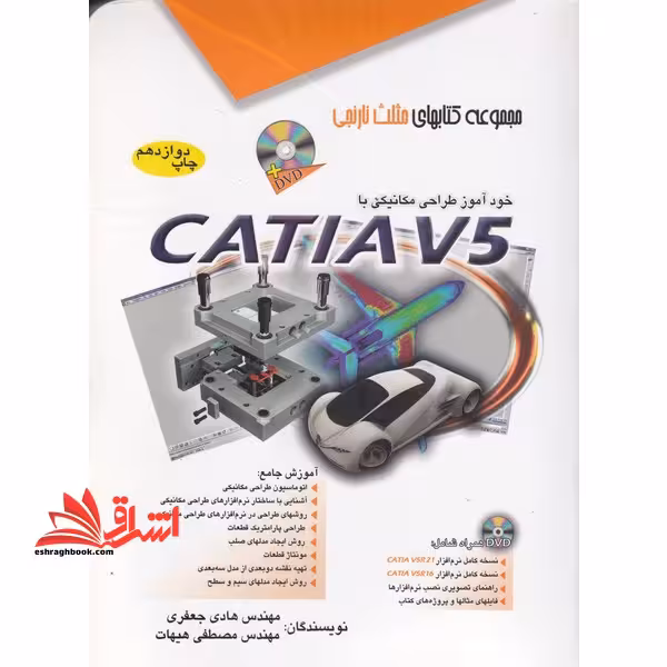 خودآموز طراحی مکانیکی با CATIA V5 کتیا - فروشگاه کتاب اشراق