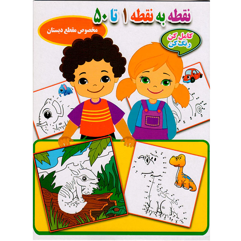کتاب نقطه به نقطه 1 تا 50 اثر احسان ذوالفقاری انتشارات جواهری