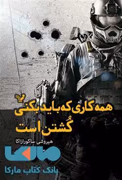 همه کاری که باید بکنی کشتن است نشر کتابسرای تندیس