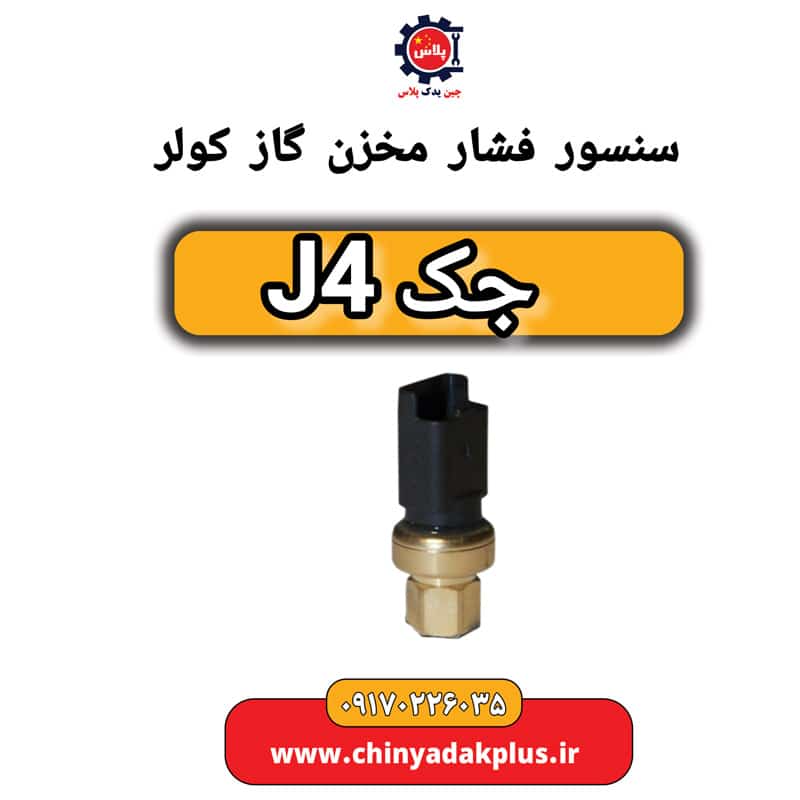 سنسور فشار مخزن گاز کولر جک J4