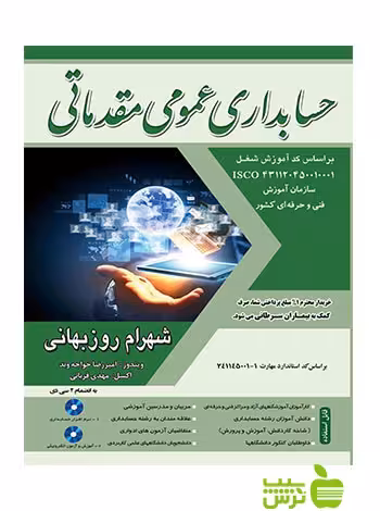 حسابداری عمومی مقدماتی شهرام روزبهانی نگاه دانش - خرید با تخفیف ویژه