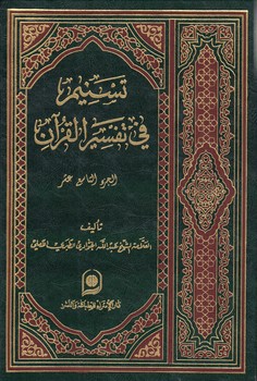 خرید کتاب تسنیم فی تفسیر القرآن الجزء 19 — کتابسرای طه