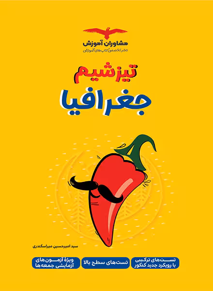 تیزشیم جغرافیا کنکور مشاوران آموزش