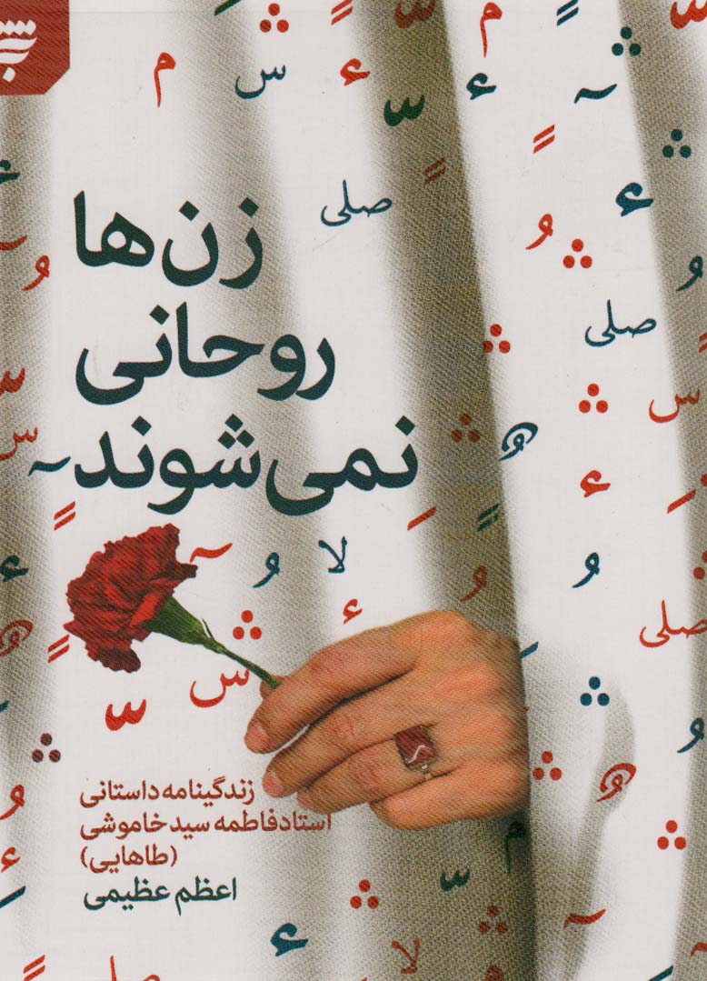 زن ها روحانی نمی شوند - ناشربوک | خرید آنلاین کتاب