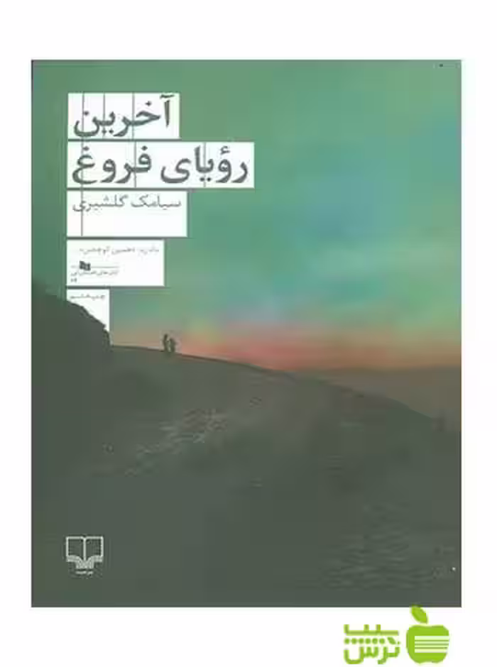 آخرین رویای فروغ سیامک گلشیری چشمه - سیب ترش - SibTorsh سیامک گلشیری