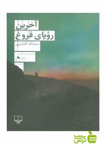 آخرین رویای فروغ سیامک گلشیری چشمه - سیب ترش - SibTorsh سیامک گلشیری