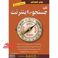 کلید جستجو در اینترنت - فروشگاه کتاب اشراق