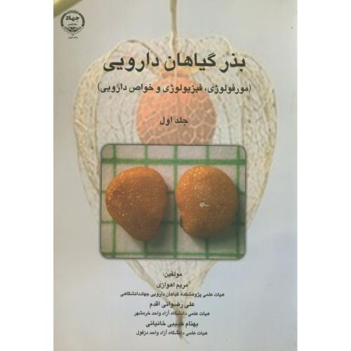 کتاب بذر گیاهان دارویی