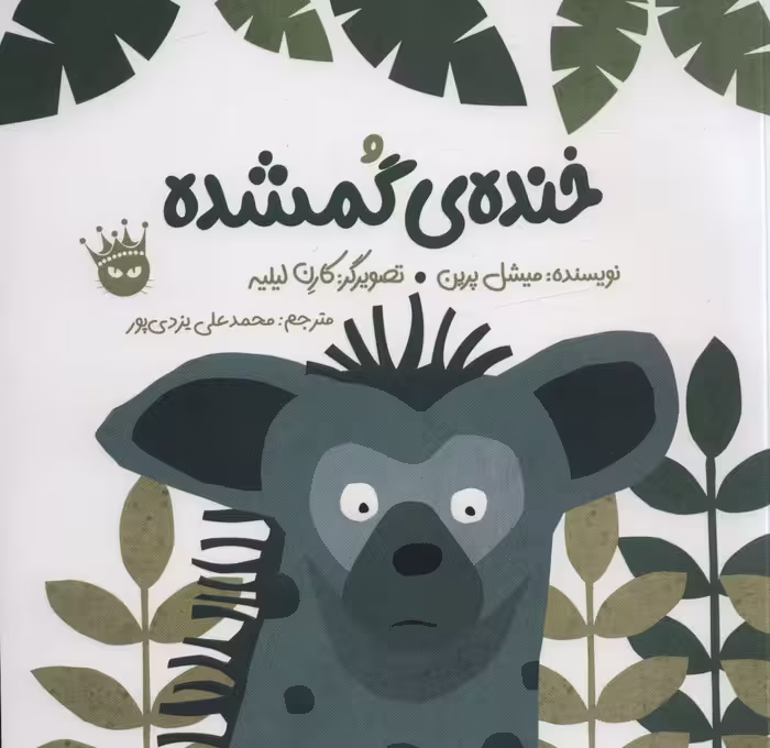 خنده ی گمشده (2زبانه،گلاسه) - ناشربوک | خرید آنلاین کتاب