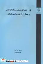 کتاب کدنشر گ-853 شرح خدمات همسان مطالعات تعمیر و بهسازی پل های راه و راه آهن | ایده بوک