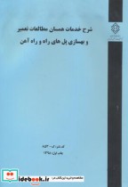 کتاب کدنشر گ-853 شرح خدمات همسان مطالعات تعمیر و بهسازی پل های راه و راه آهن | ایده بوک