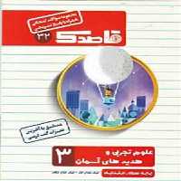 کتاب قاصدک مجموعه سوالات امتحانی علوم و هدیه های آسمان سوم ابتدایی کاپ