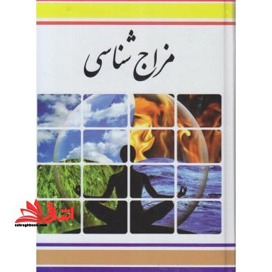 مزاج شناسی - فروشگاه کتاب اشراق