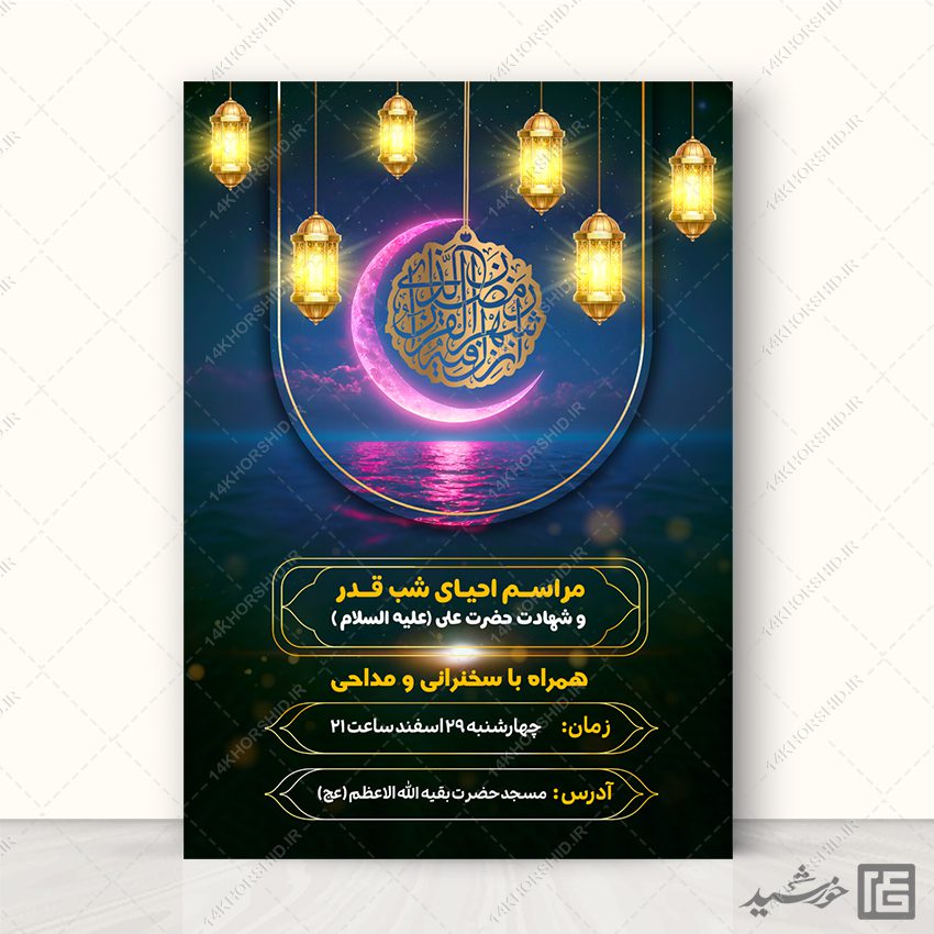 پوستر مراسم شب قدر لایه باز