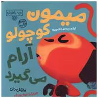 کتاب بچه باهوش (4)(میمون کوچولو آرام می گیرد)(خشتی) اثر مایکل دال