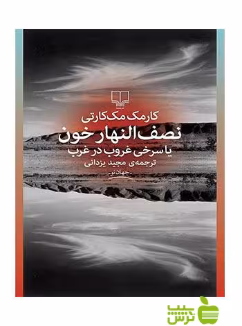 نصف النهار خون مک کارتی چشمه - سیب ترش - SibTorsh مجید یزدانی