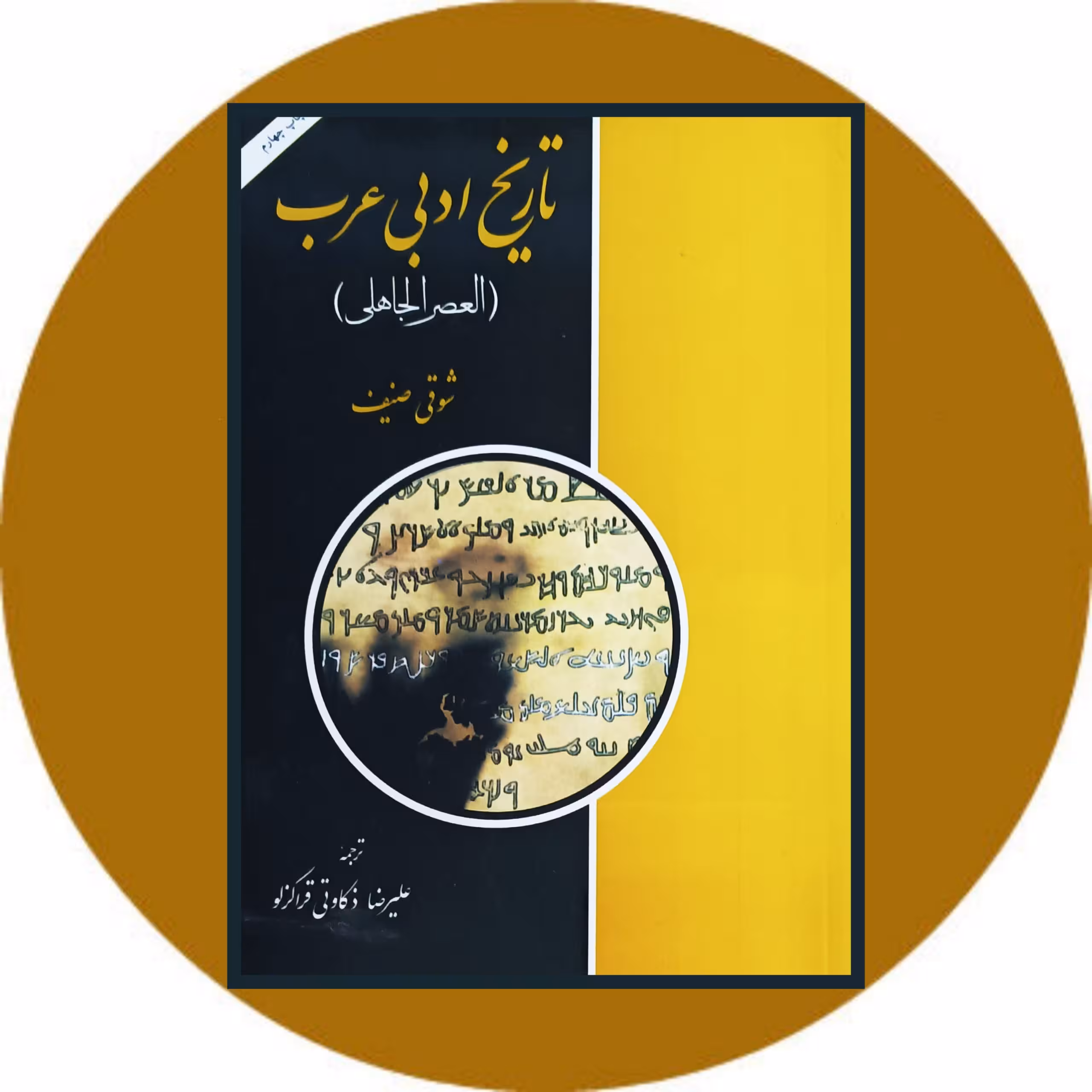 کتاب تاریخ ادبی عرب (العصر الجاهلی) - خرید با تخفیف چهل درصد ازکتاب دایره قهوه ای