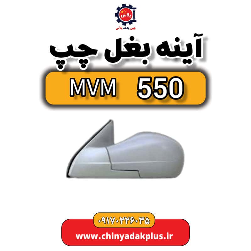 آینه بغل چپ ام وی ام 550
