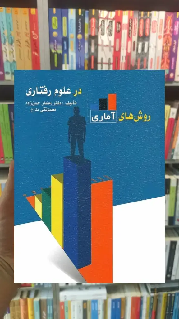 روش های آماری در علوم رفتاری حسن زاده مداح ویرایش - بانک کتاب ماندگار-قیمت-خرید-کتاب-کمک-درسی-کنکور-دانشگاهی