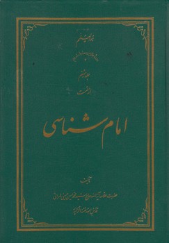 خرید کتاب امام شناسی (جلد 08) — کتابسرای طه