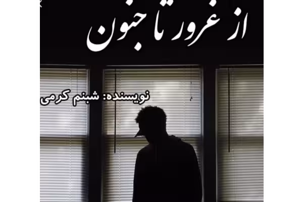 کتاب رمان از غرور تا جنون/عاشقانه و انتقامی - کتابخانه مجازی واتیکان