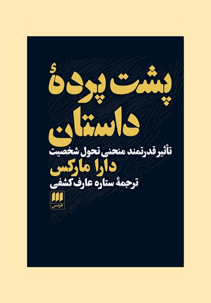 پشت پرده داستان (تاثیر قدرتمند منحنی تحول شخصیت) - کتابفروشی کوچه کتاب