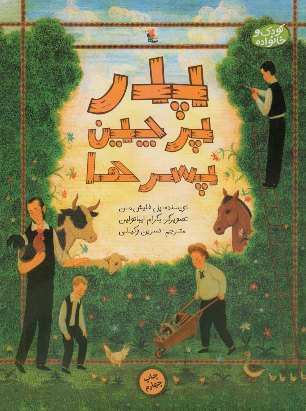 پدر،پرچین و پسرها (کودک و خانواده)،(گلاسه) - ناشربوک | خرید آنلاین کتاب