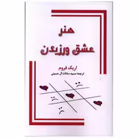 کتاب هنر عشق ورزیدن اثر اریک فروم