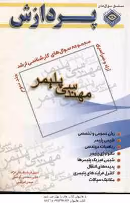 مهندسی پلیمر جلد 3 ( تقی نژاد – گوشگی – امراللهی ) مجموعه سوال کارشناسی ارشد