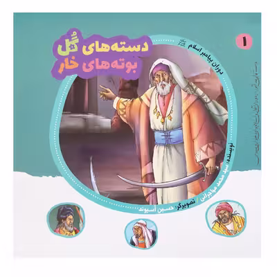 کتاب دسته های گل بوته های خار داستانهای پند آموز از دوران آغازین اسلام برای دختران و پسران اثر سید محمد مهاجرانی انتشارات عروج اندیشه 15 جلدی