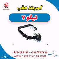 کمربند عقب تیگو7