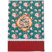 کتاب منتخب مفاتیح الجنان ترجمه شیخ عباس قمی انتشارات مشهور