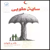 کتاب سایه طوبی اثر محمد لک علی آبادی انتشارات هنارس 