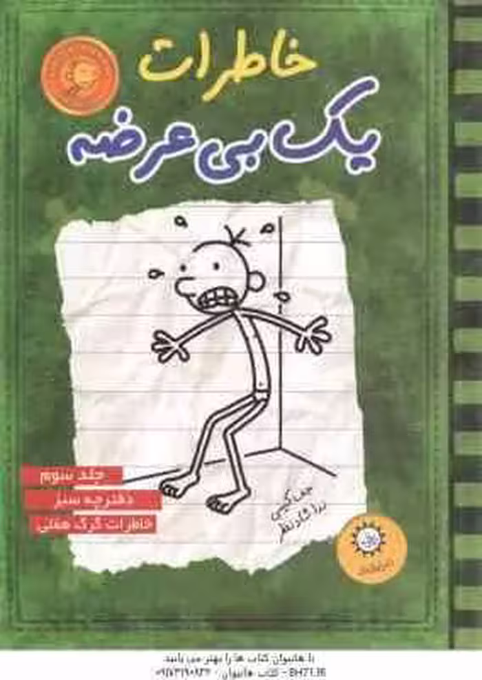 دفترچه سبز – خاطرات گرگ هفلی ( جف کینی – ندا شادنظر ) خاطرات یک بی عرضه 3