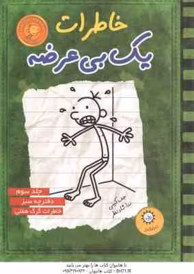 دفترچه سبز – خاطرات گرگ هفلی ( جف کینی – ندا شادنظر ) خاطرات یک بی عرضه 3