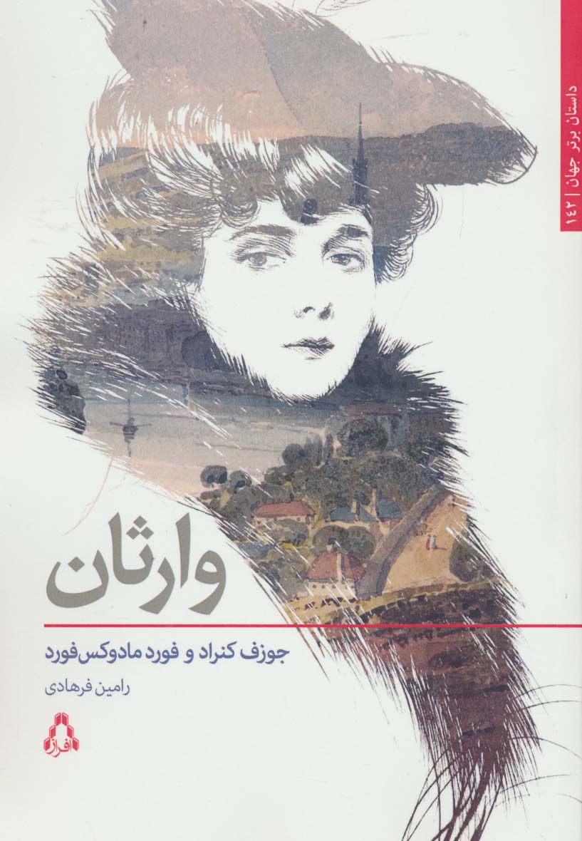 وارثان (داستان برتر جهان142) - ناشربوک | خرید آنلاین کتاب