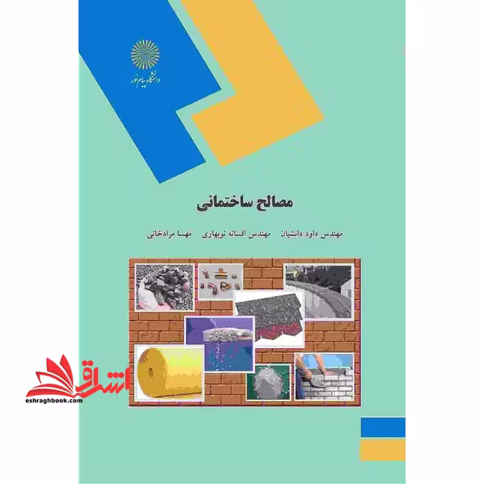 مصالح ساختمانی (رشته مهندسی معماری) - فروشگاه کتاب اشراق