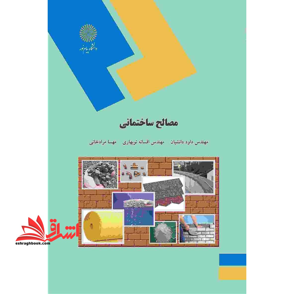 مصالح ساختمانی (رشته مهندسی معماری) - فروشگاه کتاب اشراق