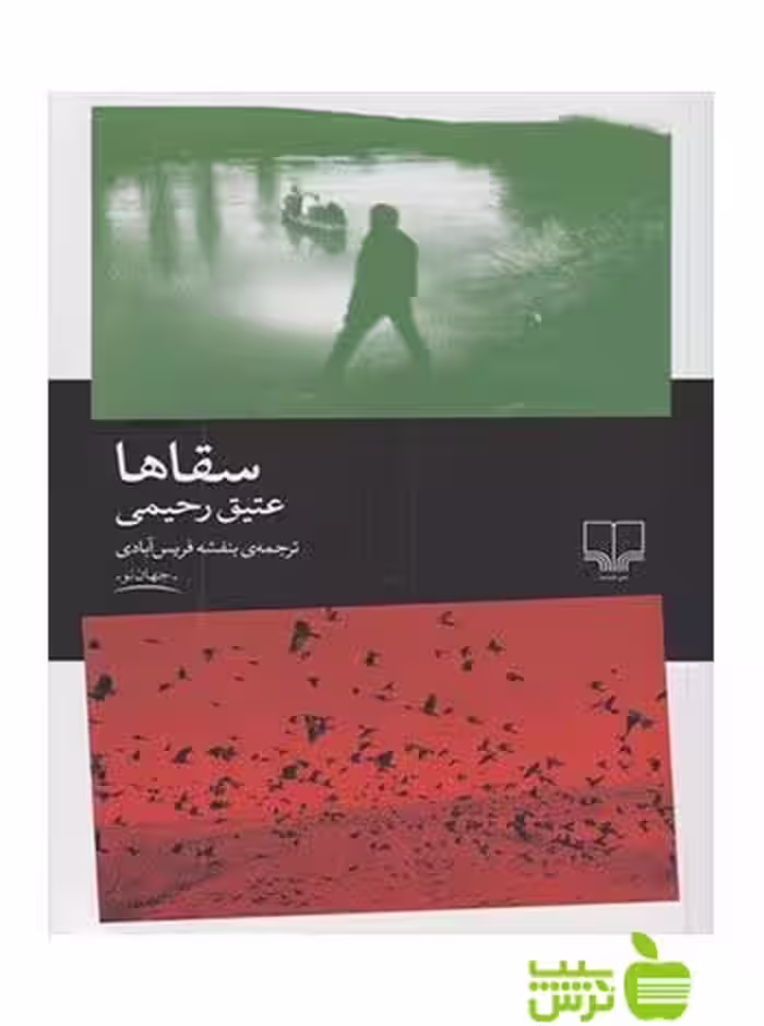 سقاها عتیق رحیمی چشمه - سیب ترش - SibTorsh عتیق رحیمی