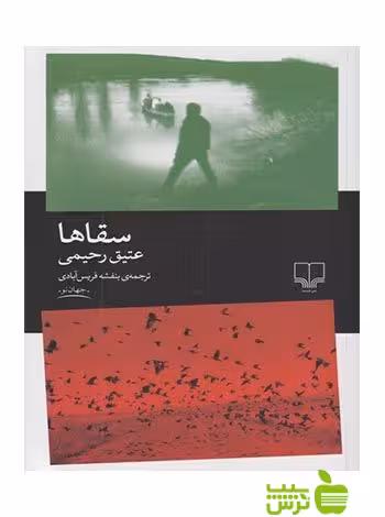 سقاها عتیق رحیمی چشمه - سیب ترش - SibTorsh عتیق رحیمی